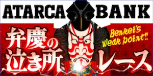 競艇アタルカの有料予想_弁慶の泣き所レース