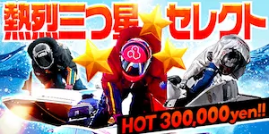 競艇アタルカの有料予想_熱烈三つ星セレクト/30万円
