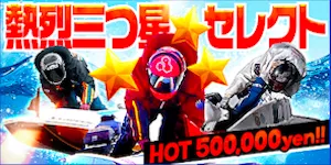 競艇アタルカの有料予想_熱烈三つ星セレクト/50万円