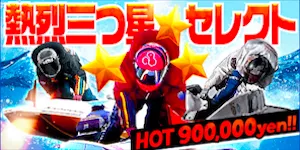 競艇アタルカの有料予想_熱烈三つ星セレクト/90万円