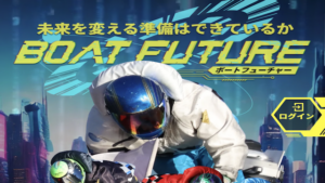 ボートフューチャーのアイキャッチ