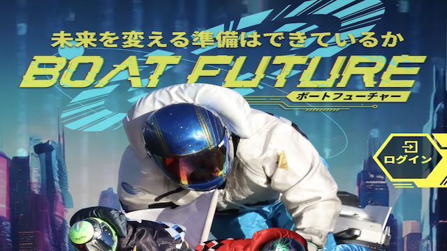 ボートフューチャーのサムネイル