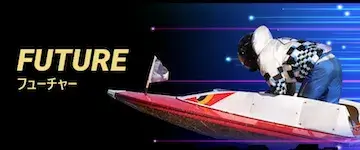 ボートフューチャー有料予想