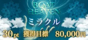 ボートヘブン有料予想_ミカエル