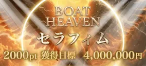 ボートヘブン有料予想_セラフィム