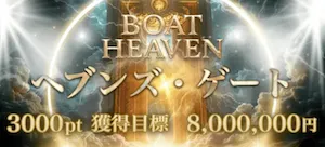 ボートヘブン有料予想_ヘブンズ・ゲート