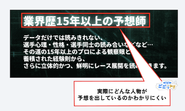 実力が不明な予想師が買い目を提供している画像