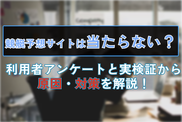 競艇予想サイト　当たらないのサムネイル