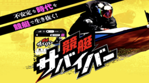 競艇サバイバーのアイキャッチ
