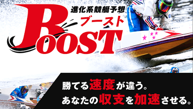 競艇ブーストのサムネイル