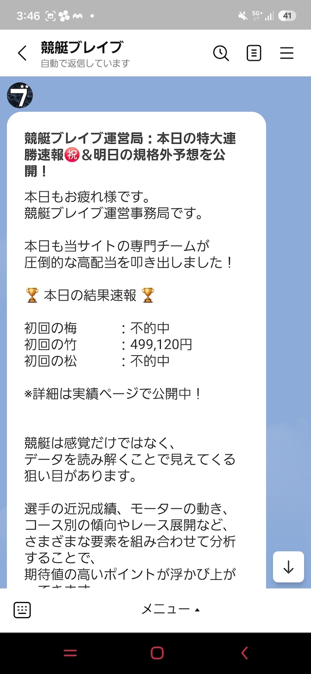 競艇ブレイブからLINEに届いた的中実績の内容