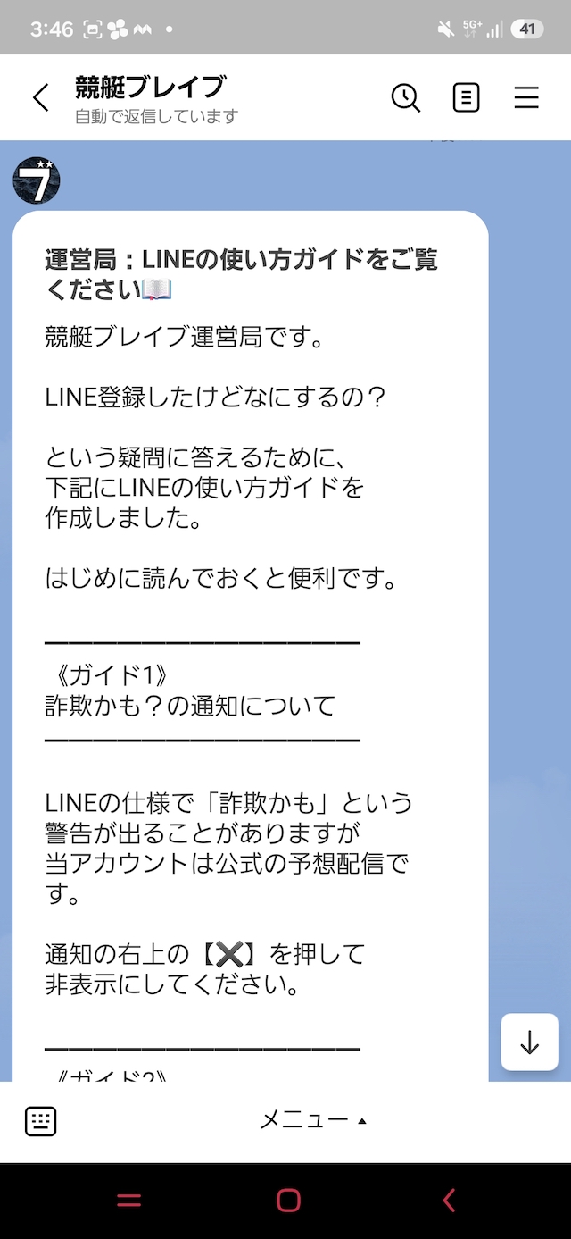 競艇ブレイブからLINEに届いた使い方についての解説内容
