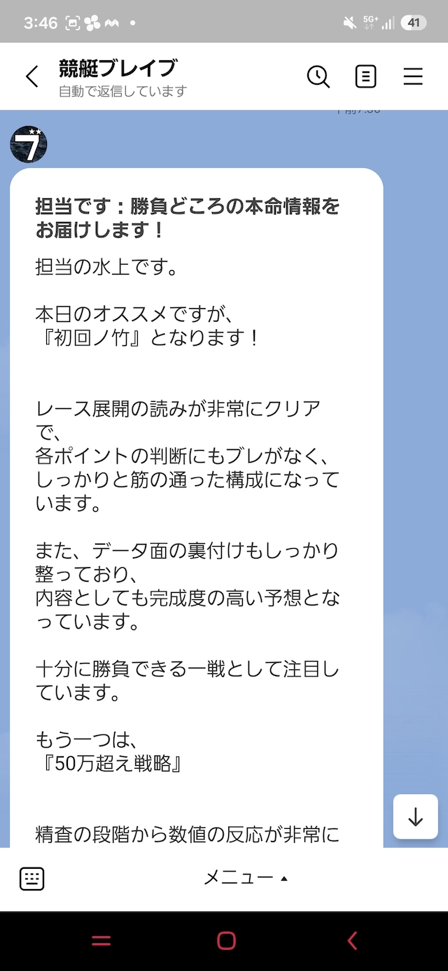 競艇ブレイブからLINEに届いたおすすめプランの紹介内容