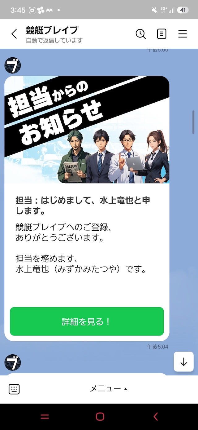 競艇ブレイブからLINEに届いた担当者の挨拶メッセージ