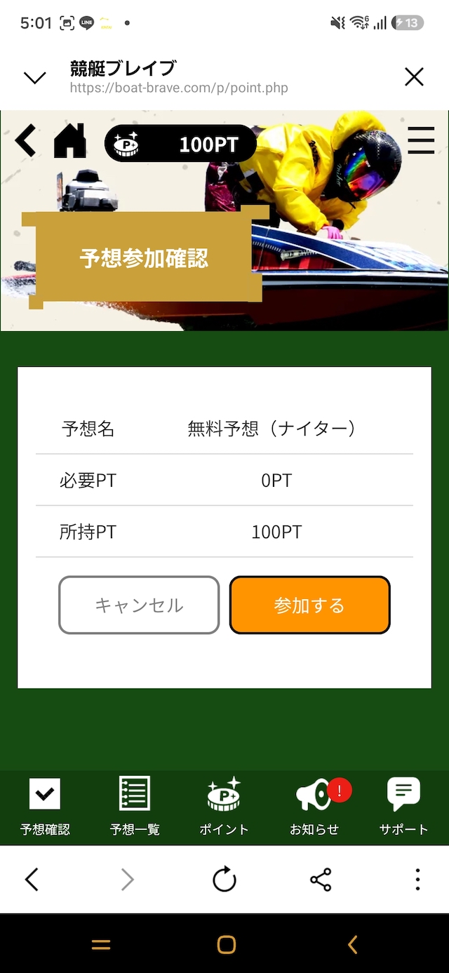 公開されている無料予想の受け取りができる