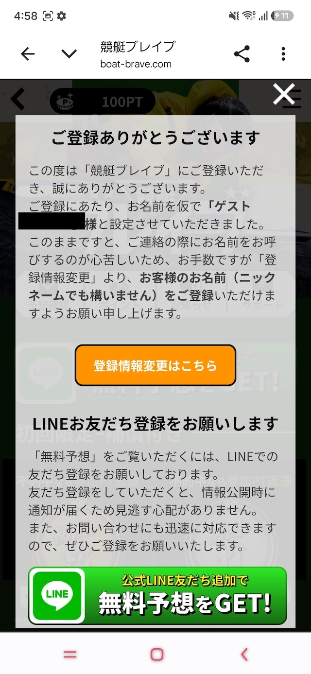 登録後、LINE友達を追加する