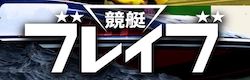 競艇ブレイブ