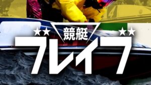 競艇ブレイブ