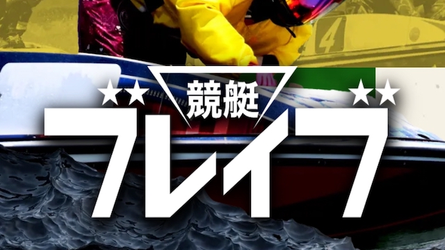 競艇ブレイブのサムネイル