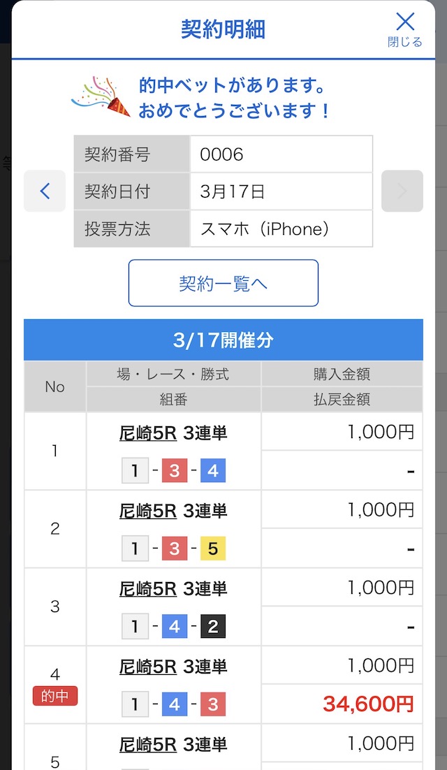 2026年3月17日の尼崎5Rの舟券