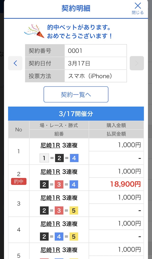 2026年3月17日の尼崎1Rの舟券