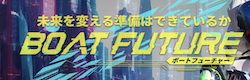 ボートフューチャ