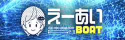 競艇予想サイト比較_えーあいボート