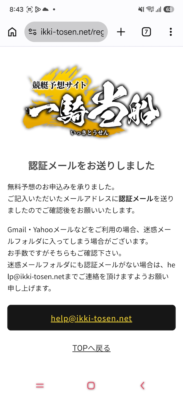 一騎当船：メールアドレスを送信後の画面