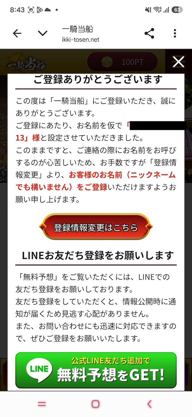 一騎当船：登録が完了した時の画面