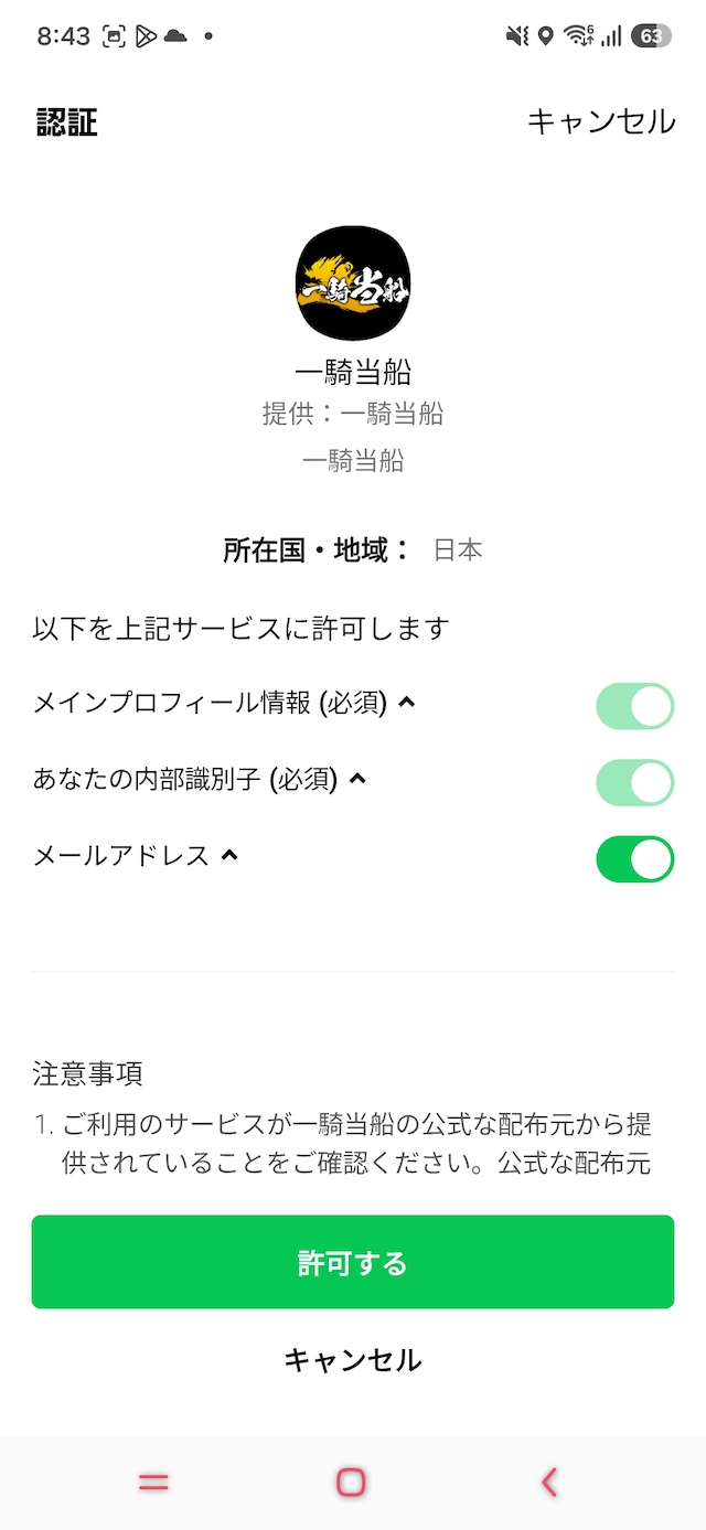 一騎当船：LINEと連携する際の画面