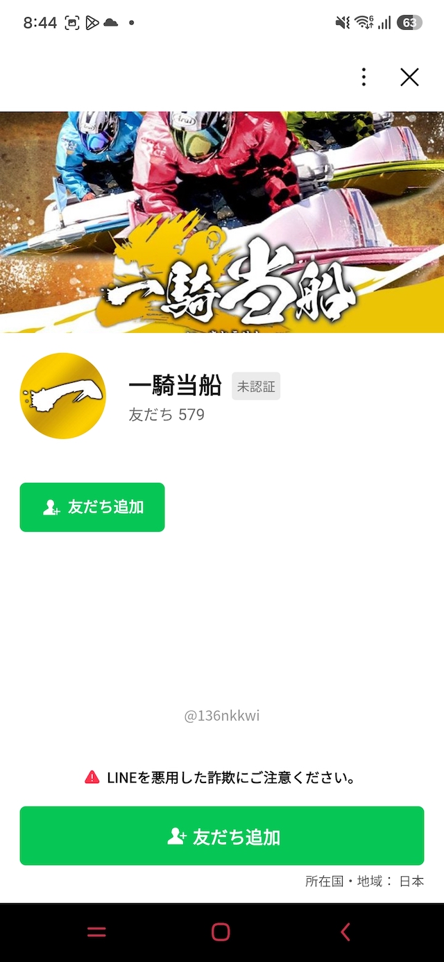 一騎当船：LINE友達追加を行う際の画面