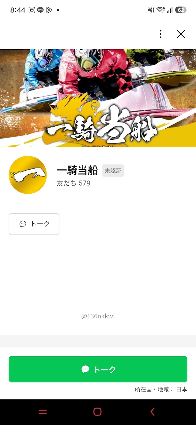 一騎当船：友達追加後の画面
