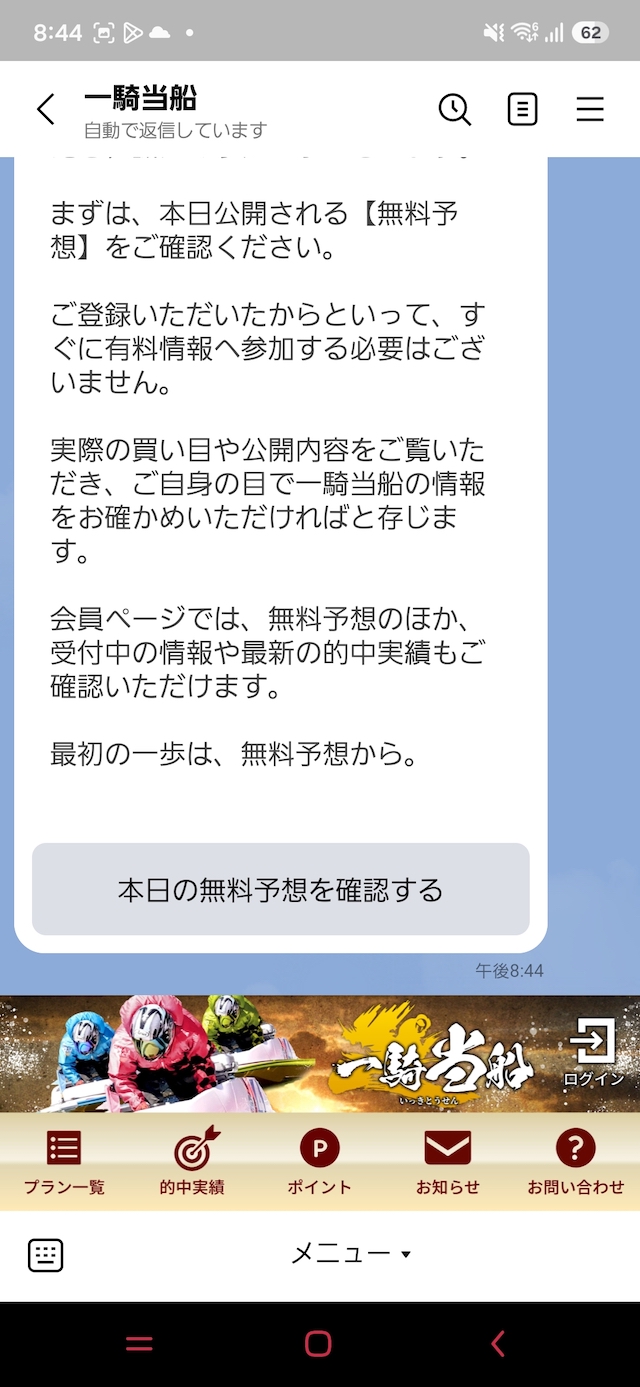 一騎当船：登録とLINEの連携が完了した時の画面