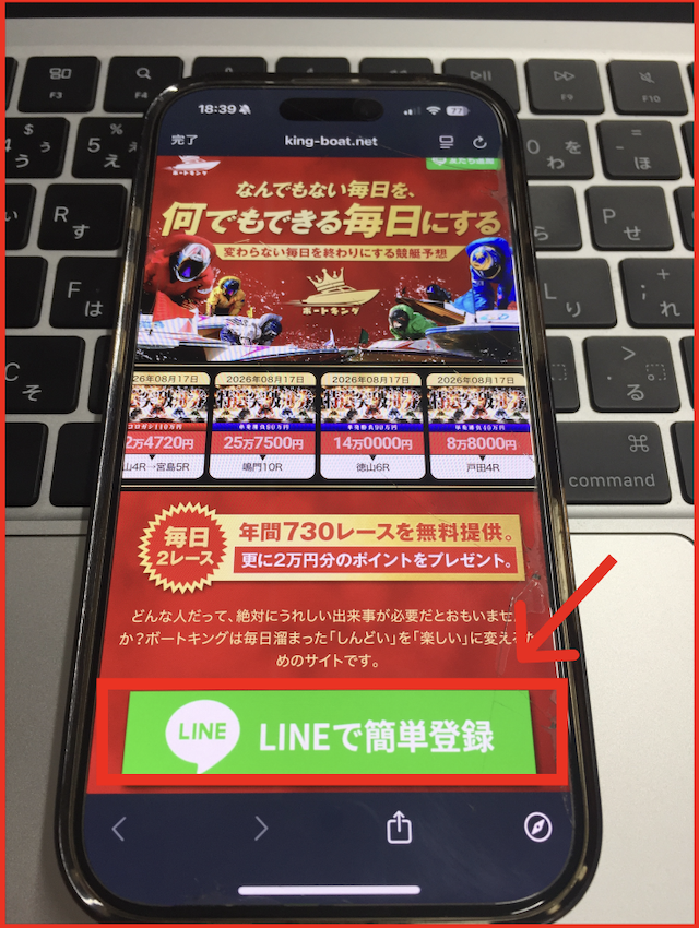 ボートキングのLINE登録手順-1