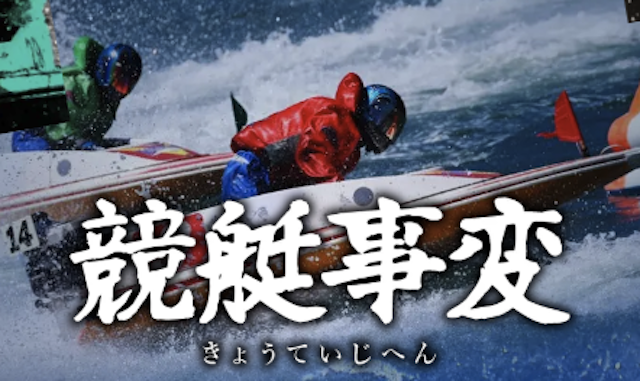 競艇事変のサムネイル