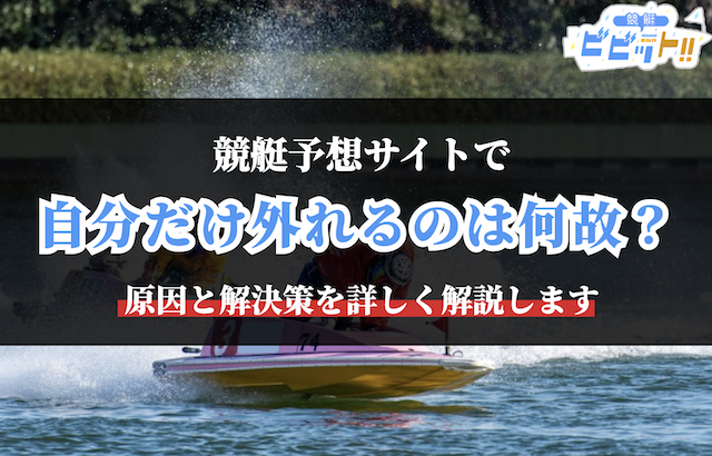 競艇予想サイト 自分だけ外れるのサムネイル