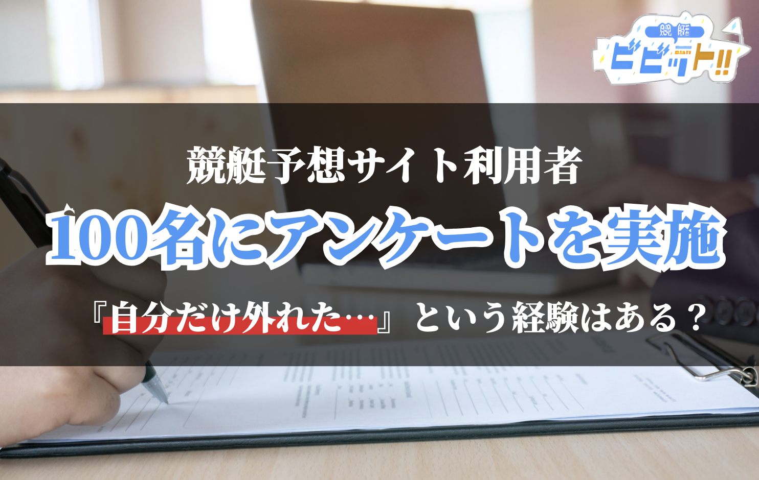 競艇予想サイト利用者にアンケートを実施