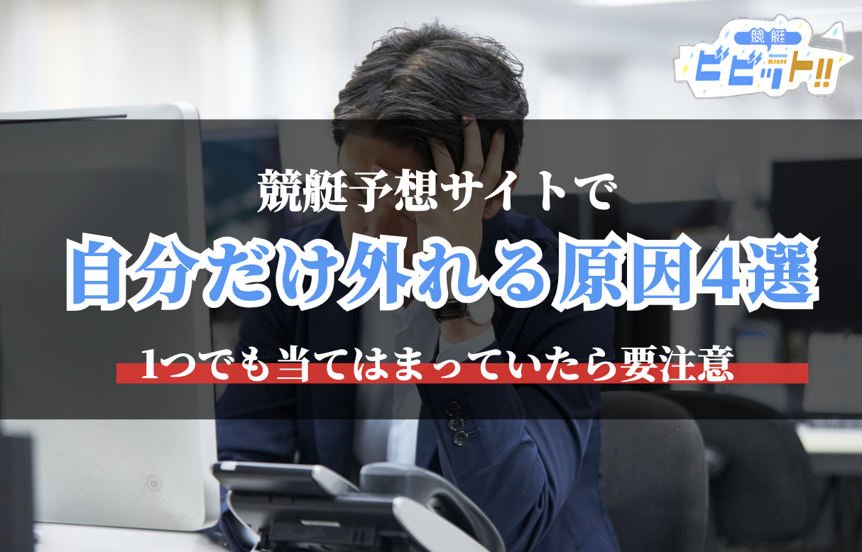 競艇予想サイトで自分だけ外れる原因4選