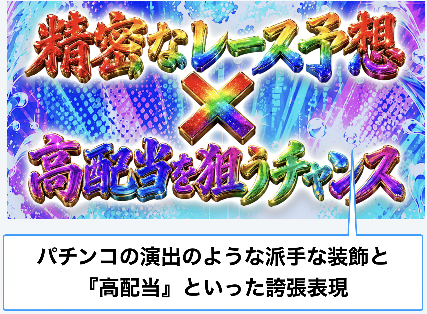 競艇予想サイトで自分だけ外れる原因_サイト側の誇張した表現に騙されている