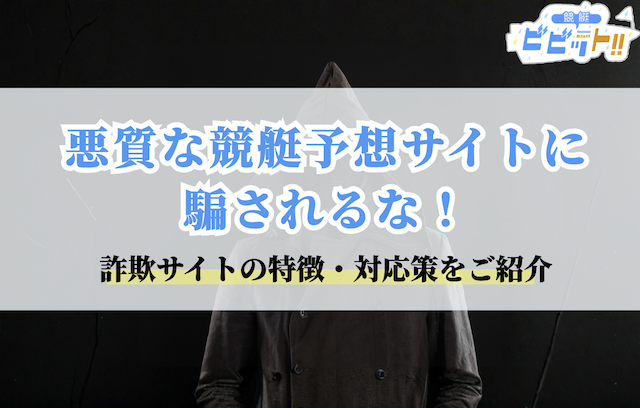 競艇予想サイト　悪質のサムネイル