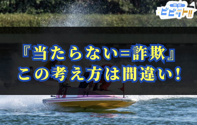 競艇予想サイト_当たらない=詐欺ではない