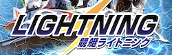 競艇ライトニング
