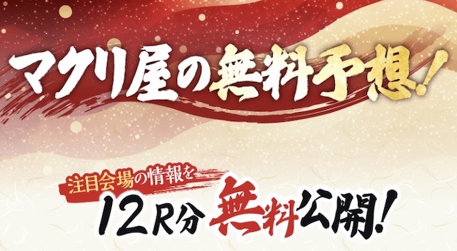 マクリ屋の無料予想詳細