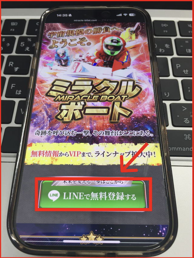 ミラクルボートのLINE登録手順-1