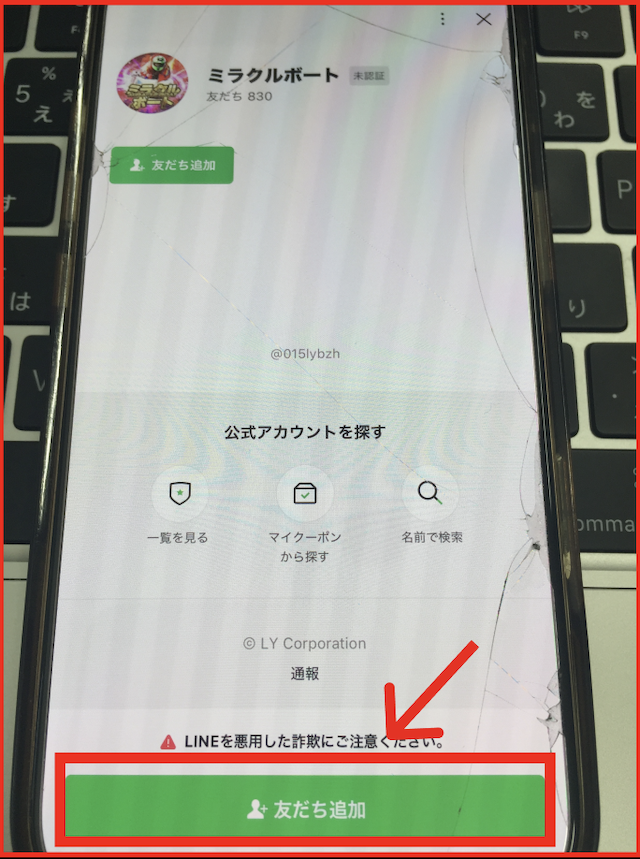 ミラクルボートのLINE登録手順-2