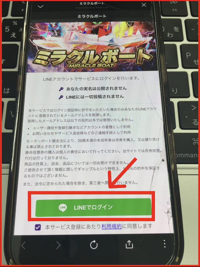 ミラクルボートのLINE登録手順-4