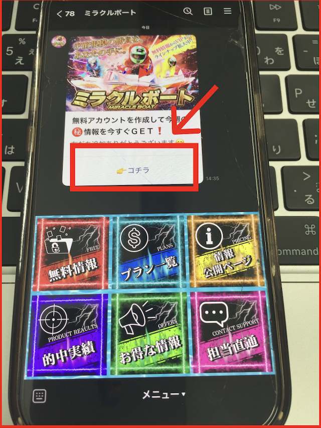 ミラクルボートのLINE登録手順-３