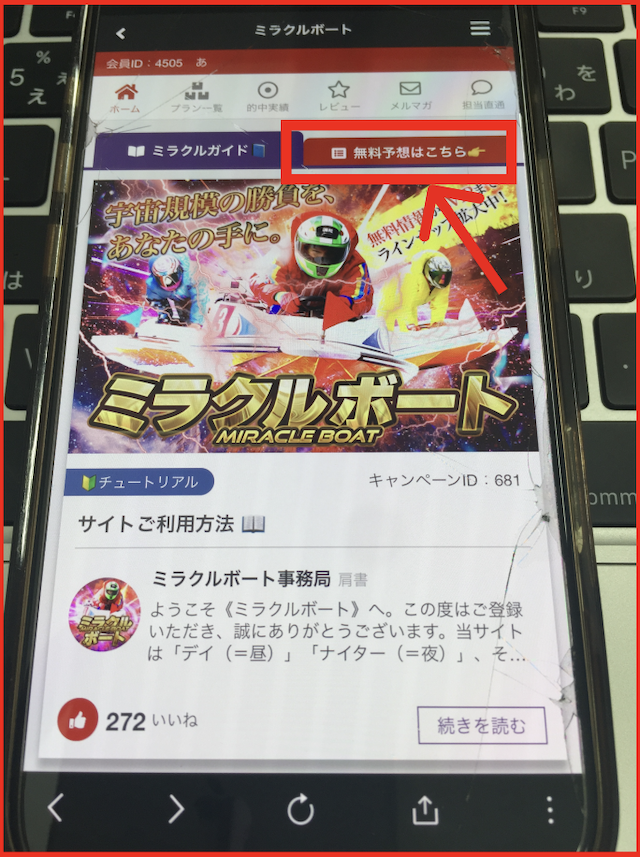 ミラクルボートの無料予想の確認方法