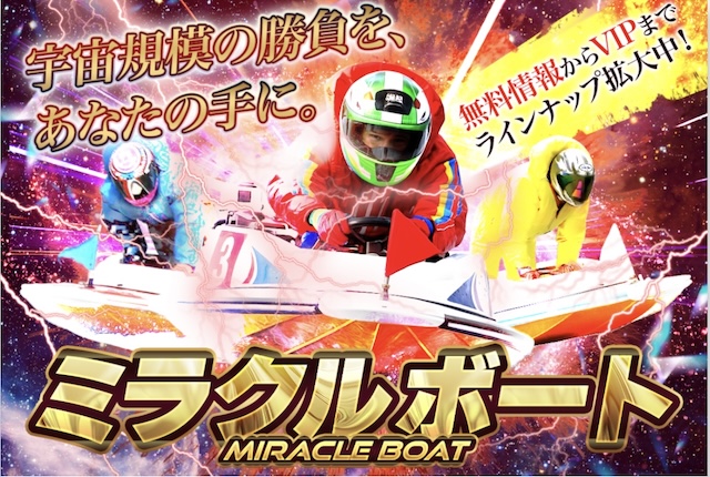 ミラクルボートのサムネイル