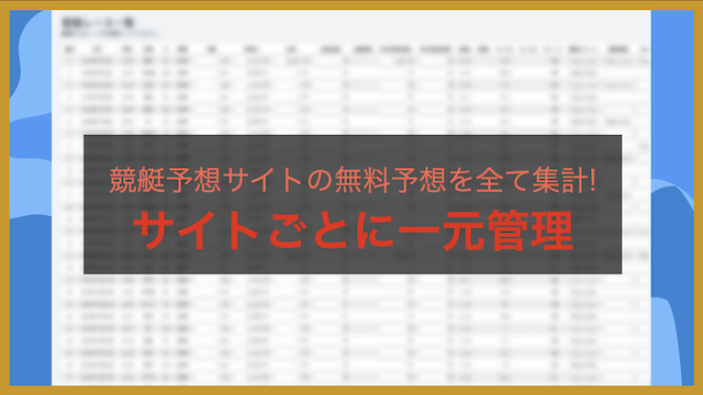 競艇予想サイト全ての無料予想を全て集計して管理！
